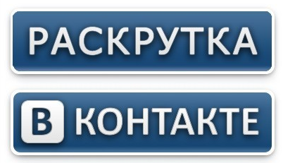 kak-raskrutit-gruppu-vkontakte