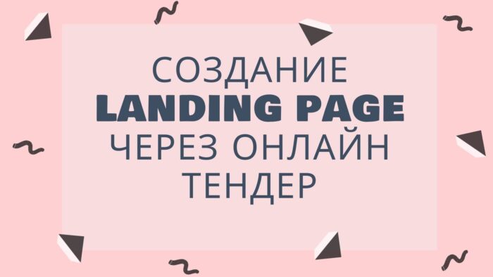 Создание Landing Page через онлайн тендер