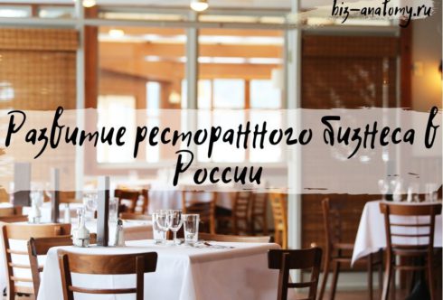 Развитие ресторанного бизнеса в России 