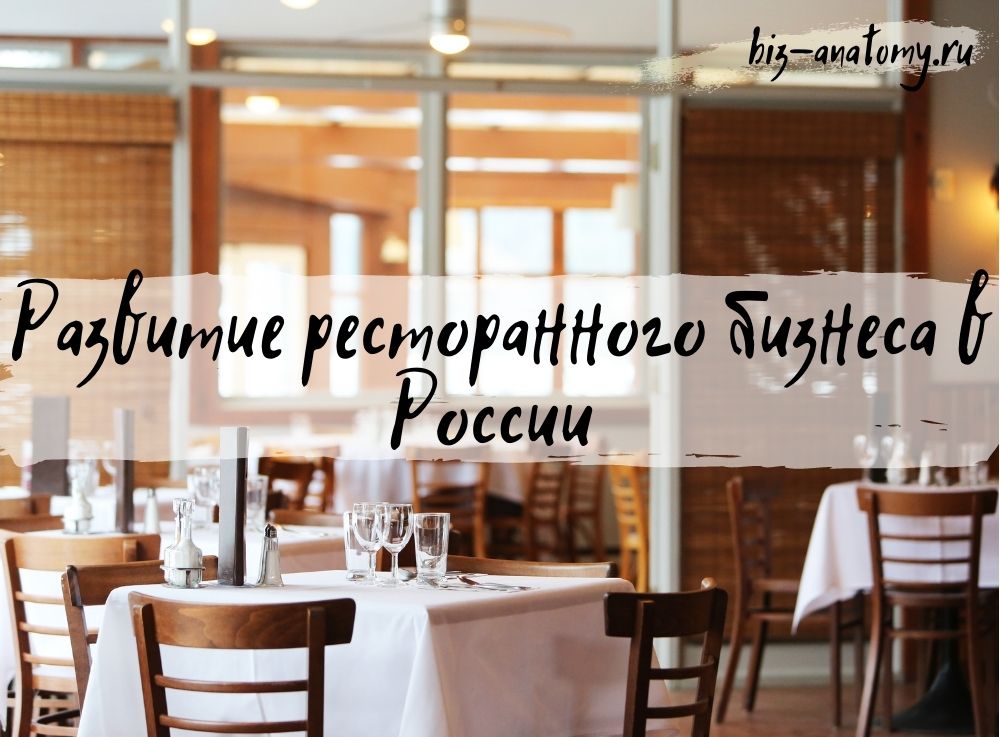 Развитие ресторанного бизнеса в России 
