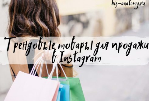 Трендовые товары для продажи в Instagram