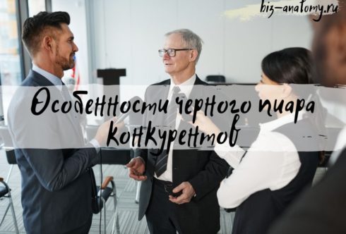 Особенности черного пиара конкурентов