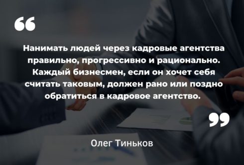 Цитата Олега Тинькова